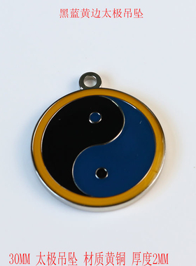 黄铜三公分双面太极蓝边红边绿边黄边黑边八卦太极双面万字符吊坠