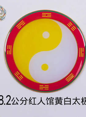 8.2cm红人馆万字符后天八卦太极图房屋缺补角牌黄红白绿黑卍现货