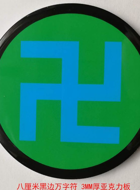 8cm蓝边万字符绿边黑边红边黄边江氏版厂家直销室内摆件