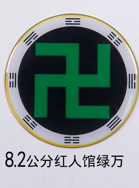 红人版环境8.2公分黄铜万字符八卦太极图阴阳鱼贴件