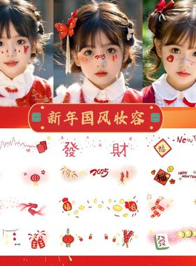跨年可爱儿童红包福气满满妆容脸贴跨年新年国风脸贴创意卡通贴纸