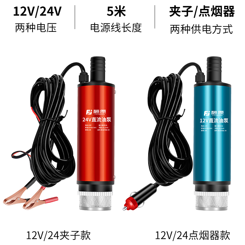 藤原电动抽油泵柴油12v24V抽水泵潜水泵小型点烟器车载抽油神器 - 图2