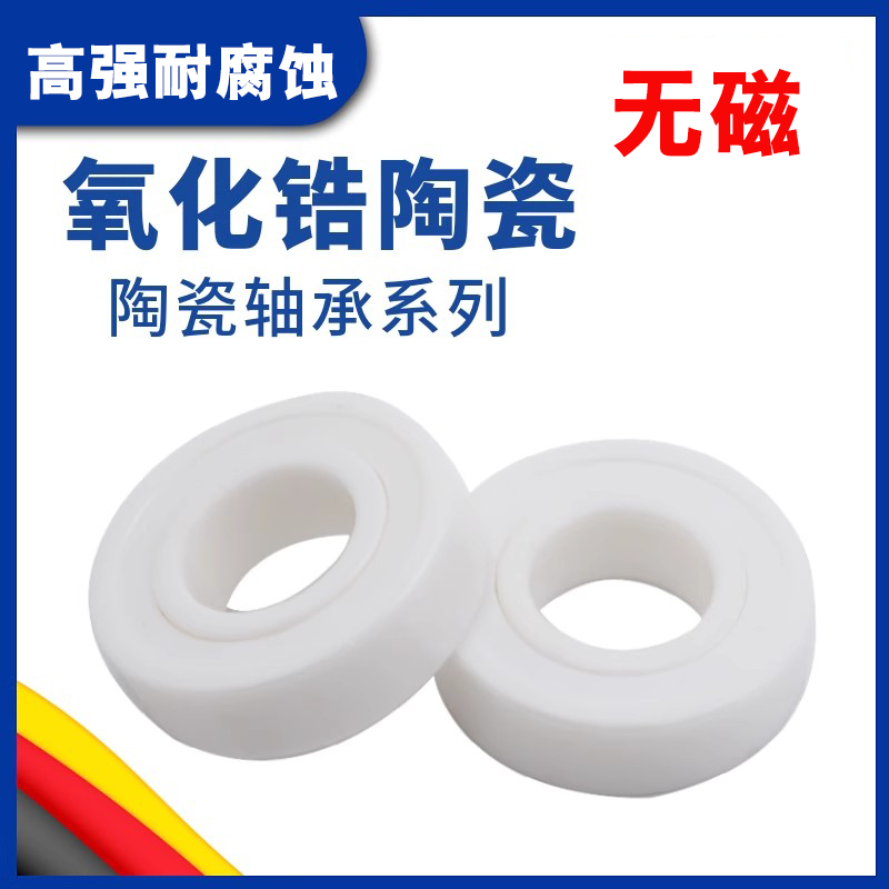 氧化锆陶瓷微型小轴承623 624 625 626 627 628 629耐高温 耐腐蚀 - 图0