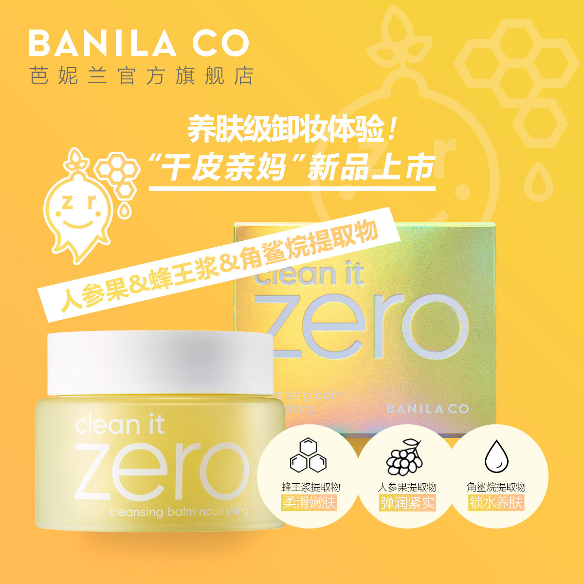 banila co zero卸妆膏滋养清洁干皮 芭妮兰卸妆