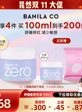【晁然双11】BANILA CO芭妮兰zero卸妆膏温和清洁卸妆油卸妆乳