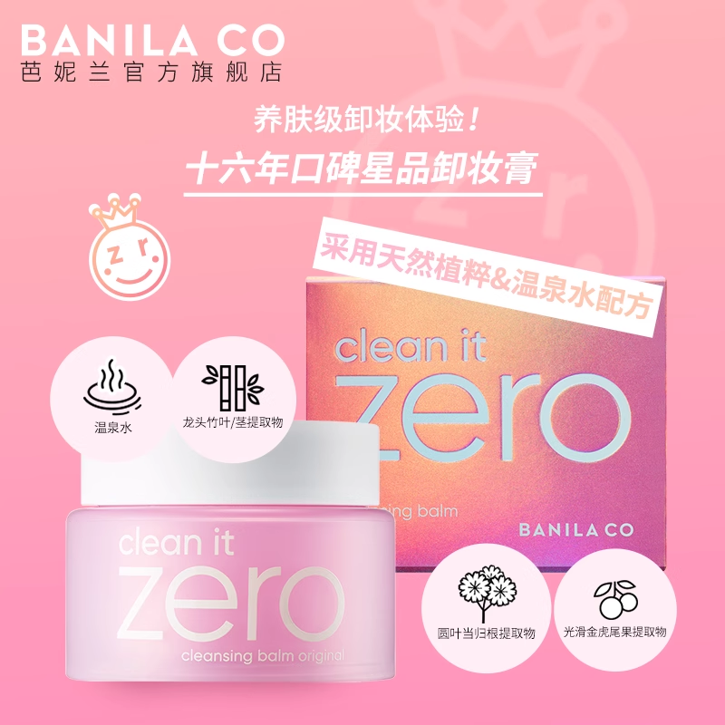 Banila CO/芭妮兰zero卸妆膏小样卸妆油旅行装脸部深层清洁25ml