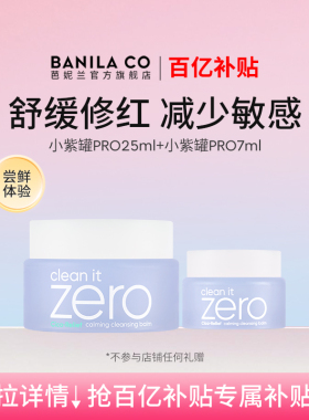 BANILACO芭妮兰zero卸妆膏