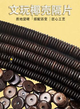 天然椰壳手串隔片藏式文玩隔珠垫片椰蒂佛珠念珠108颗项链配饰