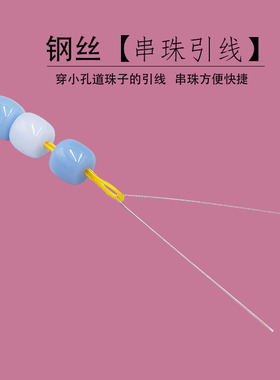 穿手链细钢丝引线串珠文玩穿珠穿绳工具穿线珠子针牵引线不断线