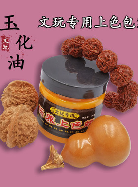 文玩膏快速包浆变红玉化膏葫芦核桃金刚星月菩提人工汗脂上色膏
