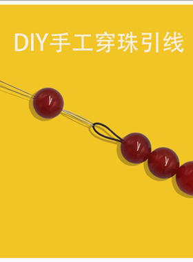 手链引线针佛珠珠宝饰品文玩手串