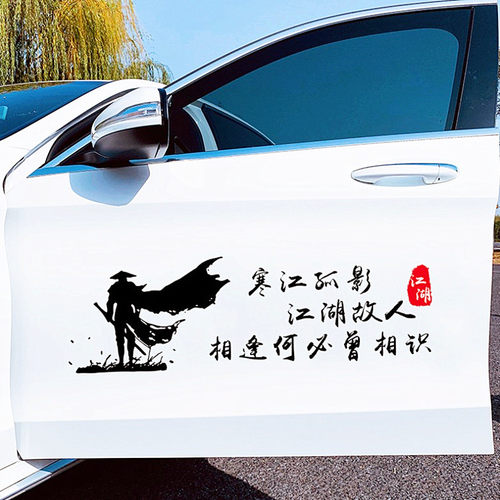 历尽沧桑欲何求车贴寒江孤影创意个性文字抖音网红汽车身装饰贴纸 - 图2