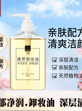 雅芳深层清洁卸妆油清洁毛孔彩妆
