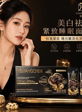 美匠臣正品黑灵芝美白祛斑抗皱紧致睡眠面膜补水保湿滋润涂抹面膜
