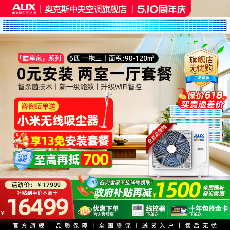 【旗舰店】奥克斯一拖三6p匹家用中央空调全直流变频多联两室一厅