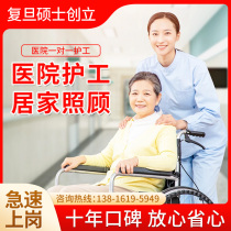 Shanghai Hospital Nursing and nursing patient accompanied by evening domestic babysitters house to care for the elderly rehabilitation care