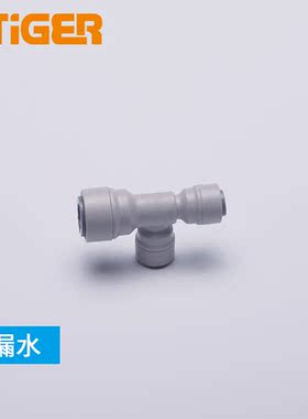中荷T型三通3转2转2纯水机净水器接头分流配件 快接管件1803-G