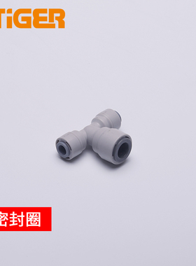 中荷T型三通2转2转3纯水机净水器接头分流配件 快接管件1803-D
