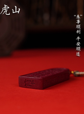 龙虎山法物通流天然朱砂五