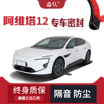 (only high end) Aveta 12 modified special car soundproofing retrofitting sealing strip full car doors dust resistant