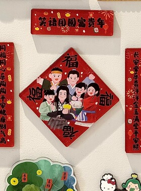 2026武林外传新年春联对联冰箱贴