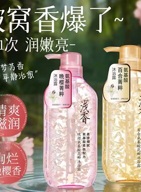 官方正品浅香花瓣沐浴露晚樱百合香味持久留香氨基酸大容量沐浴液