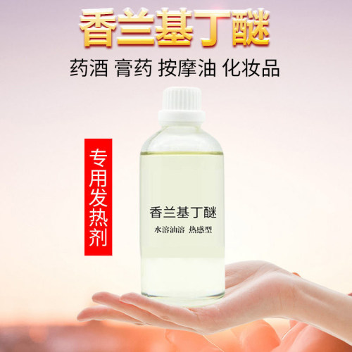 热感剂 发热剂 99% 油溶水溶香兰基丁醚香草醇丁醚只热不辣不刺激 - 图0