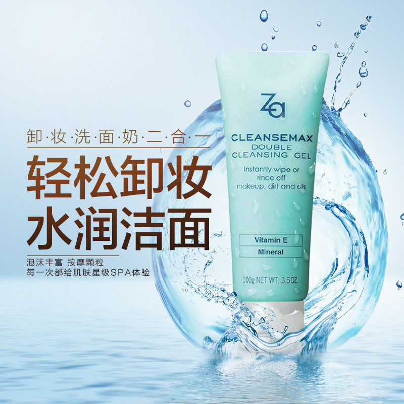 资生堂za /卸妆女深层清洁洁面乳 za姬芮美幻卸妆