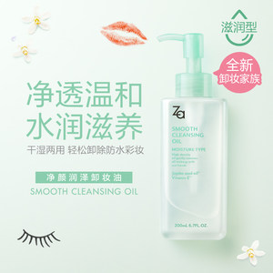 资生堂 Za/姬芮 净颜润泽卸妆油200ml液脸部温和清洁无刺激卸妆水