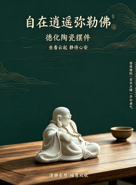 陶瓷自在逍遥弥勒佛茶室摆件