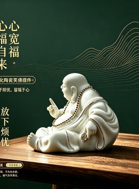 德化陶瓷弥勒佛招财纳福摆件