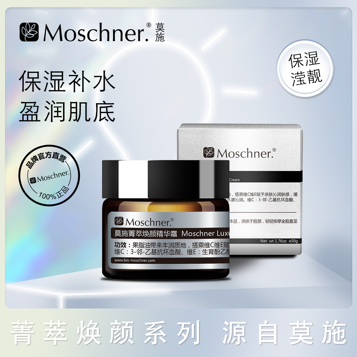 Moschner.莫施菁萃焕颜水精华霜保湿α-熊果苷烟酰胺VC乙基醚系列 - 图2