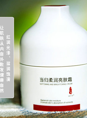 祛黄抗老岷字号提亮当归亮肤霜