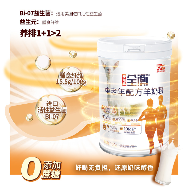 anutric安纽希全衡中老年配方羊奶粉700g高钙富硒纯羊乳奶源 - 图0