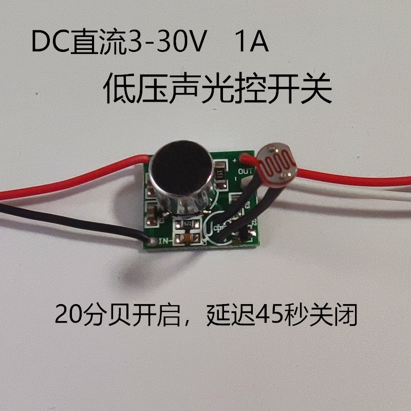 3.7V 5v 12V24vDIY电子课声控开关模块声光控电路板低压直流LED灯 - 图0
