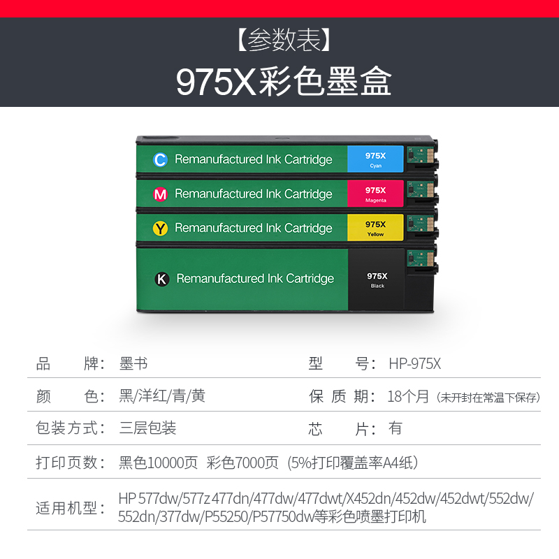 墨书适用hp惠普975X墨盒577dw/z 477dn/dw/dwt打印机X452dn/dw/dwt 552dw/dn 377dw墨水盒P55250dw P57750dw - 图3