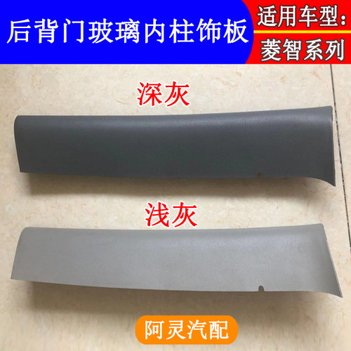 适配东风风行菱智M3 V3 M5后背门玻璃内柱框护板后备箱尾门内饰板 - 图0