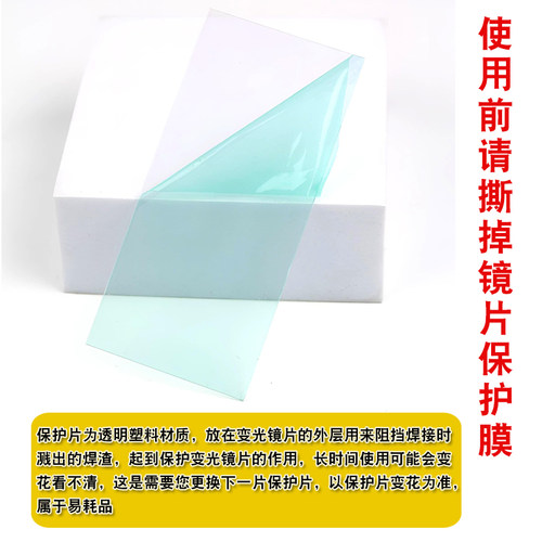 电焊镜片透明塑料保护片108*50变光焊帽胶片防护镜片防冲击白玻璃 - 图2