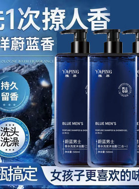 雅屏蔚蓝男士香水二合一洗发沐浴露祛后背痘温和清爽控油持久留香