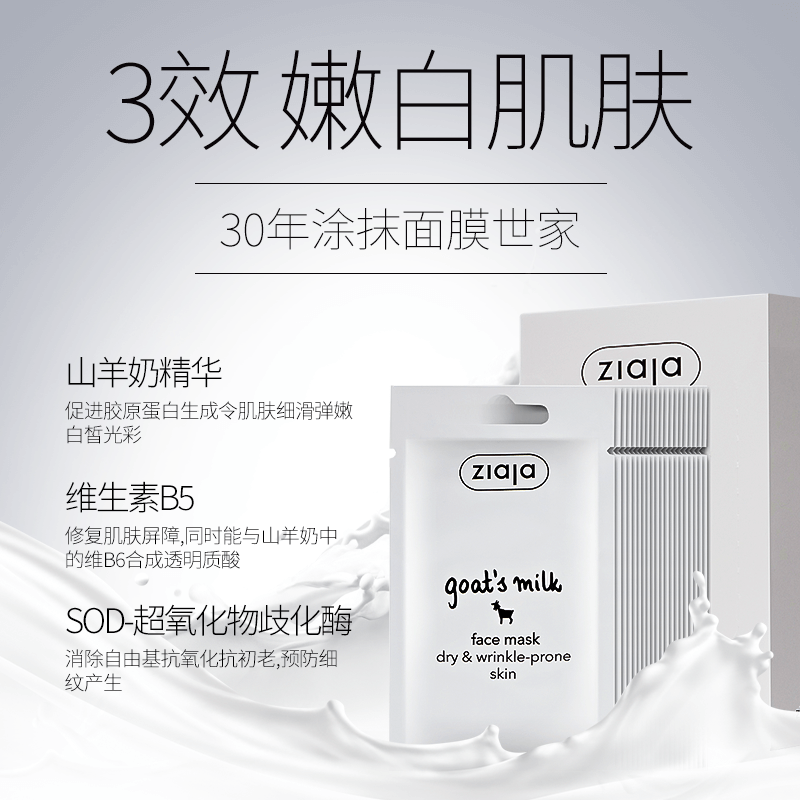 drogistplein海外旗舰店波兰ziaja山羊奶面膜女补水保湿美白淡斑涂抹式熬夜正品齐叶雅男2