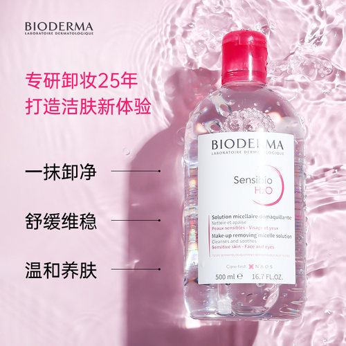 贝德玛卸妆水液女脸部温和深层清洁敏感肌官方膏油旗舰店品牌正品 - 图0