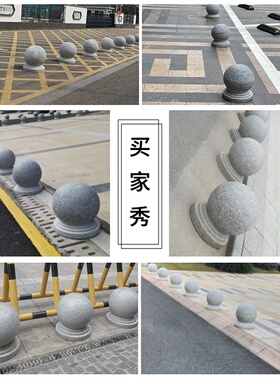 学校用芝麻灰挡路花岗岩石墩子路障石天然阻车圆球大理石挡车石球