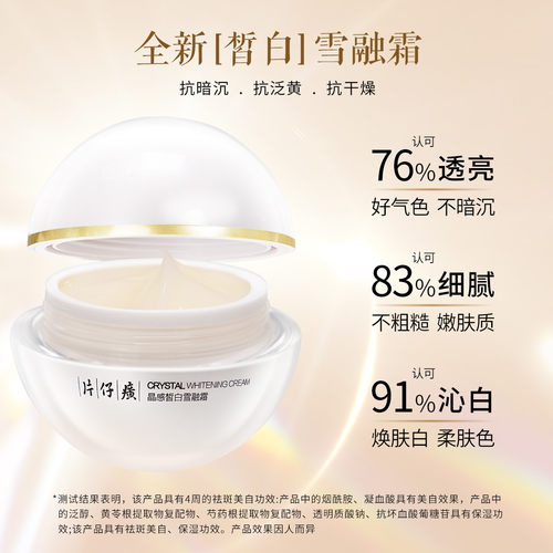 片仔癀晶感皙白雪融霜50g无暇润白面霜美白淡斑提亮肤色补水保湿 - 图1