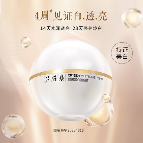 片仔癀晶感皙白雪融霜50g无暇润白面霜美白淡斑提亮肤色补水保湿 - 图3