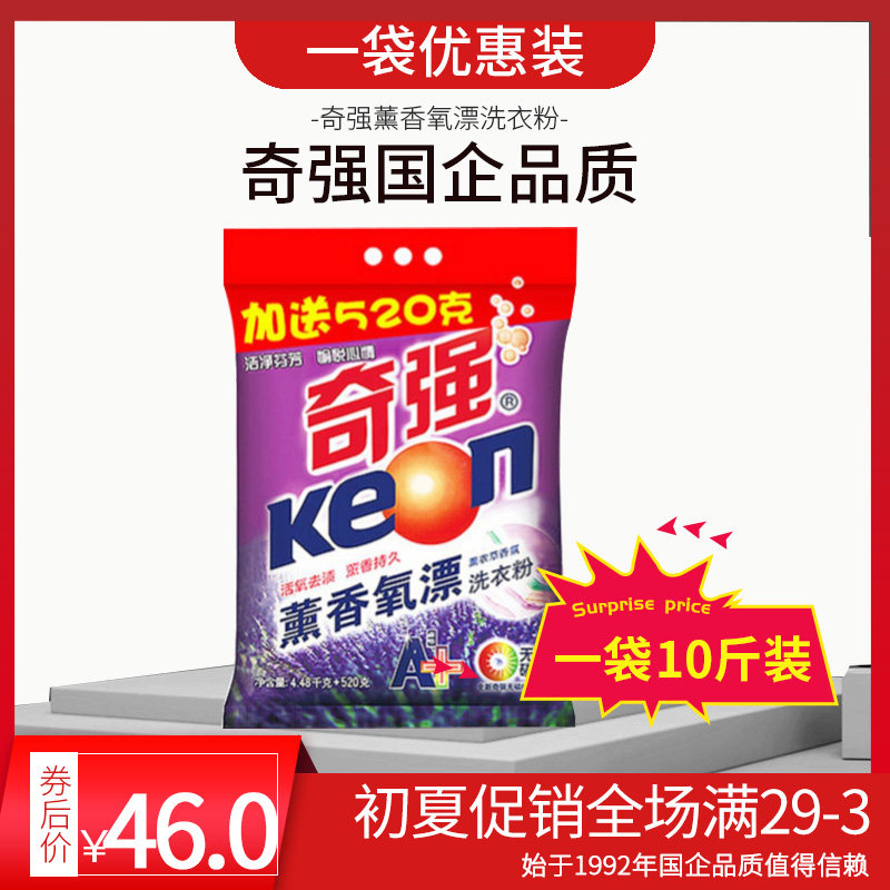 奇强薰香氧漂10斤家庭装包邮洗衣粉 keon奇强南风洗衣粉