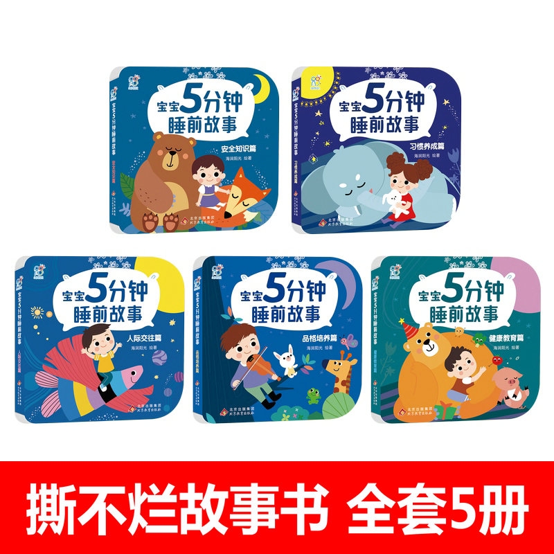 1一2岁宝宝睡前故事书撕不烂 儿童绘本1岁婴儿早教书籍一岁绘本 睡前5分钟故事撕不坏0到3岁婴儿故事书睡前绘本1一3岁晚安故事图书 - 图0
