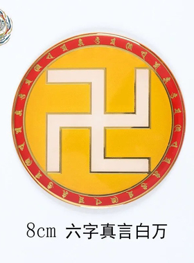 黄铜8cm六字真言万字符红绿黑白太极八卦图宅居房屋缺补角牌摆件
