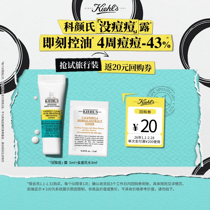 【百补】科颜氏旅行装高保湿精华水爽肤水享20元券