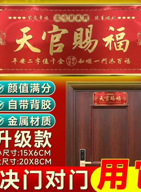 天官赐福门贴春节蛇年招财家庭吉利门牌金属自粘化解门对门2026年