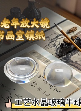 晶韵水晶玻璃半球放大镜镇纸